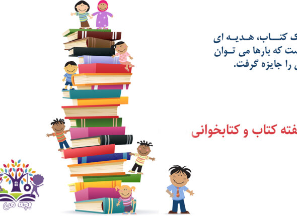 هفته کتاب و کتابخوانی