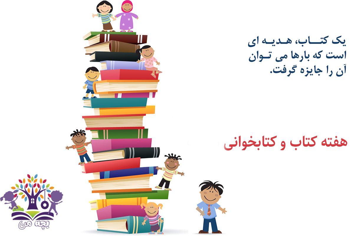 هفته کتاب و کتابخوانی