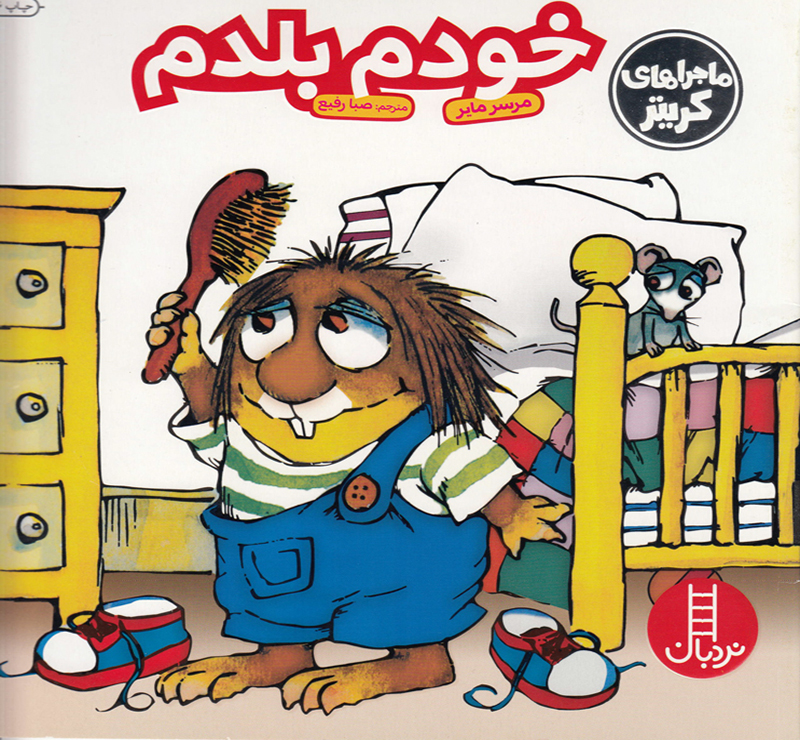 خودم بلدم