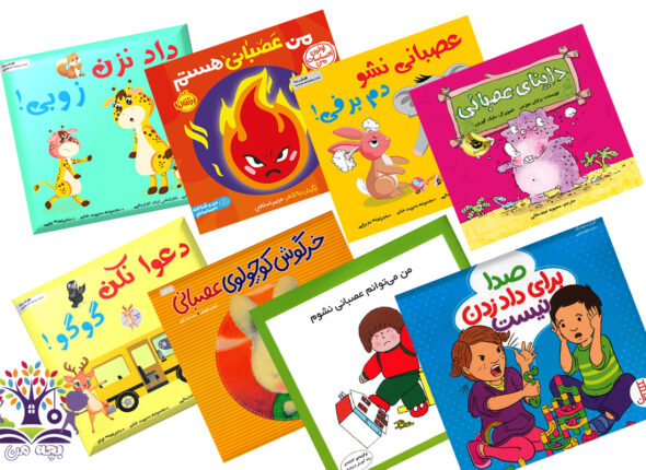 معرفی کتاب برای کنترل خشم کودک