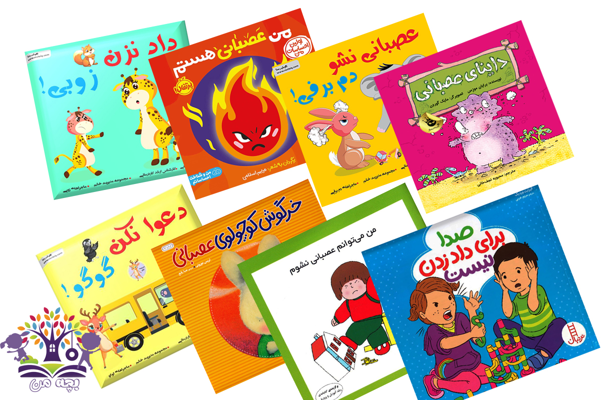 معرفی کتاب برای کنترل خشم کودک