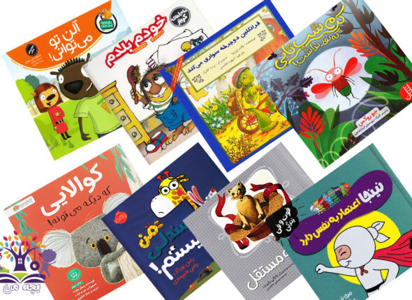 معرفی کتاب کودک برای افزایش اعتماد به نفس