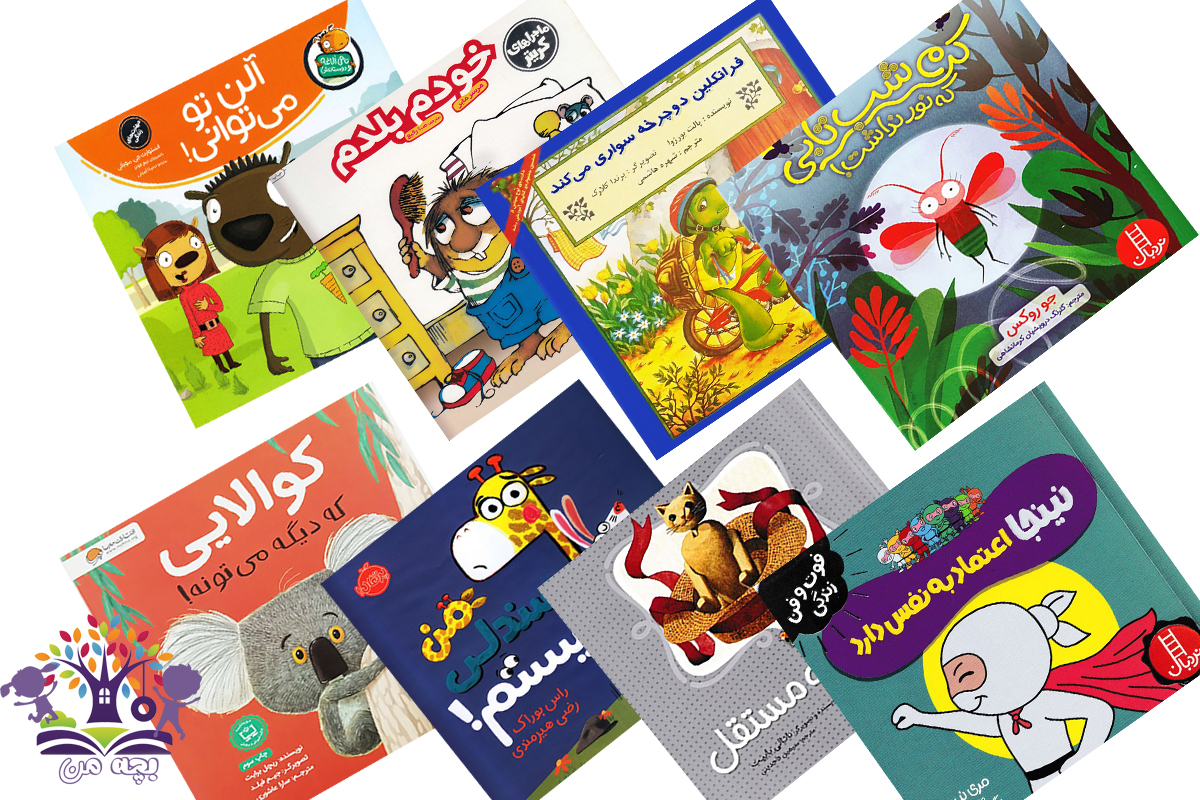 معرفی کتاب کودک برای افزایش اعتماد به نفس