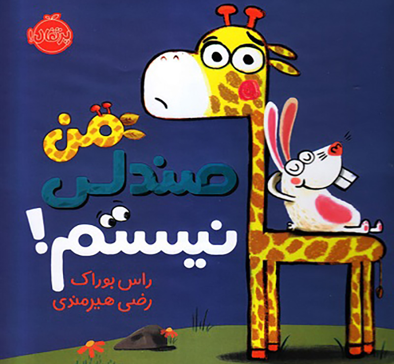 من صندلی نیستم