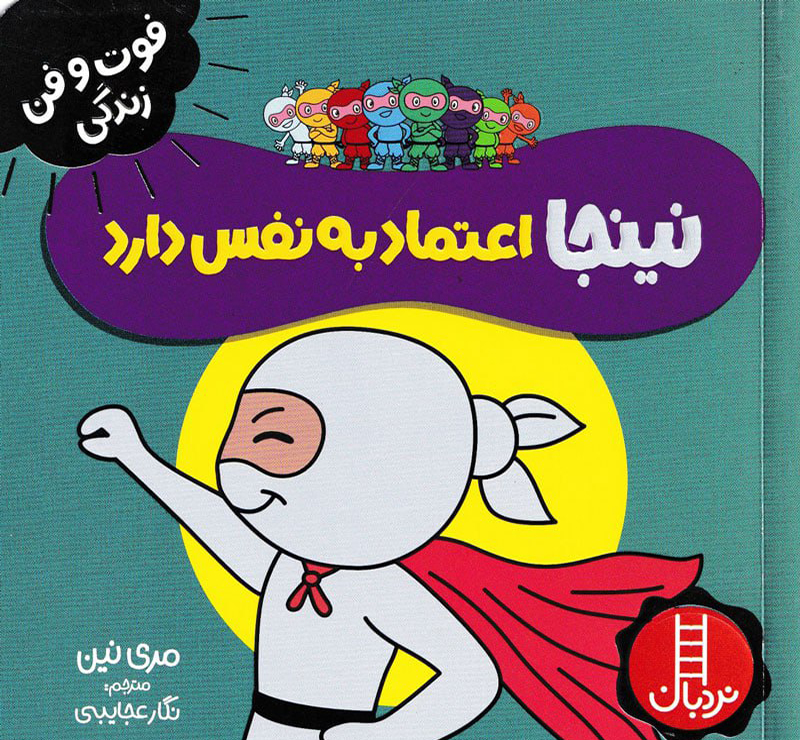 نینجا اعتماد به نفس دارد