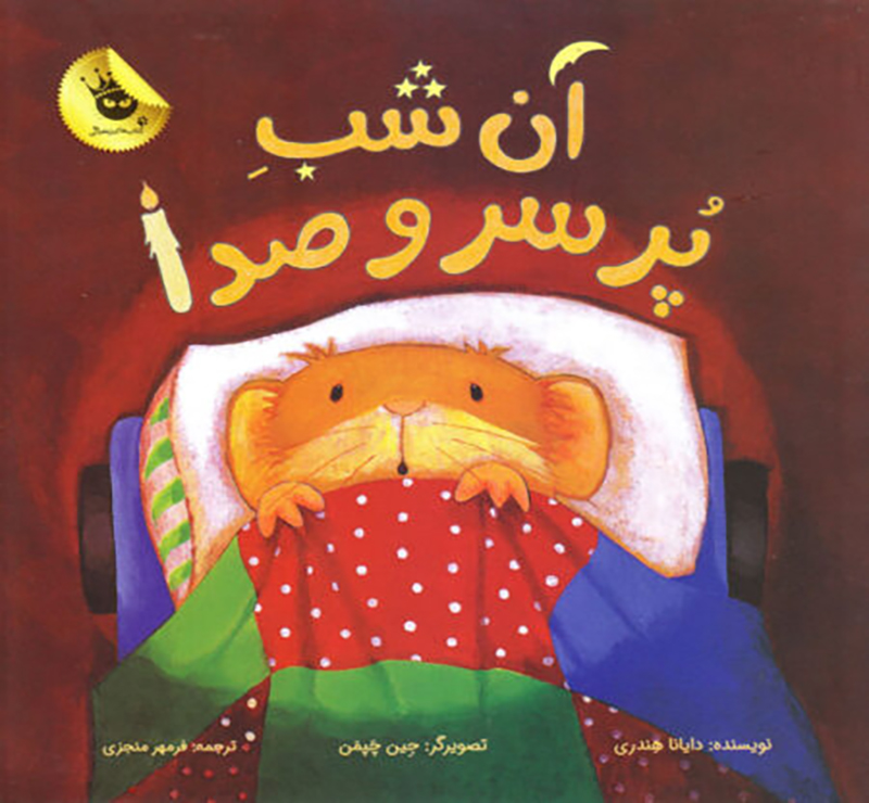 کتاب آن شب پر سرو و صدا