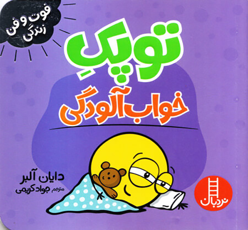 کتاب توپک خواب آلودگی