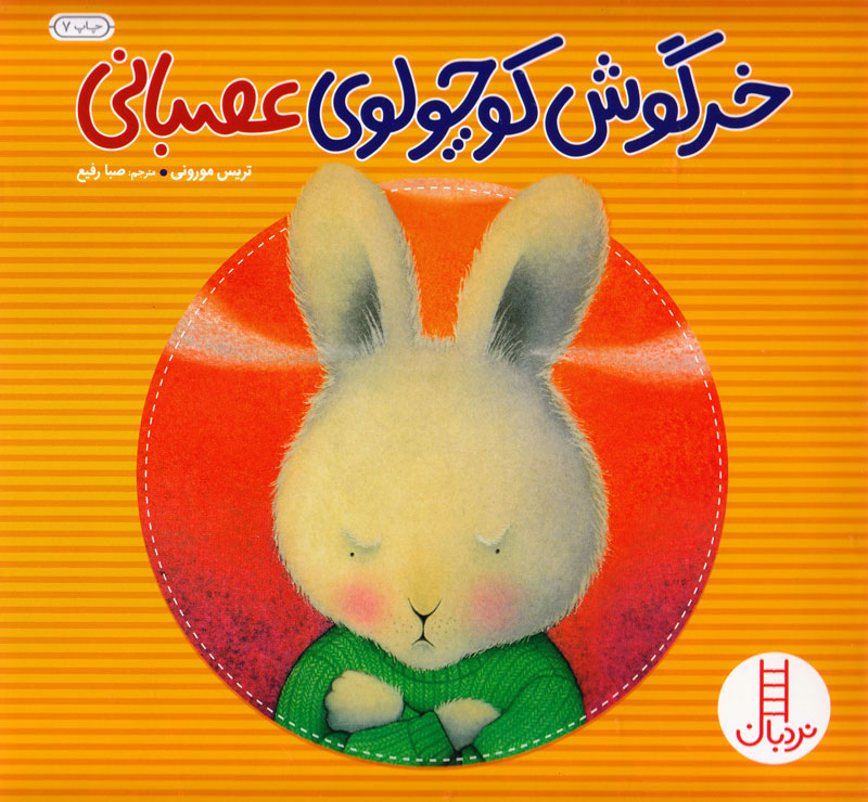 کتاب خرگوش کوچولوی عصبانی