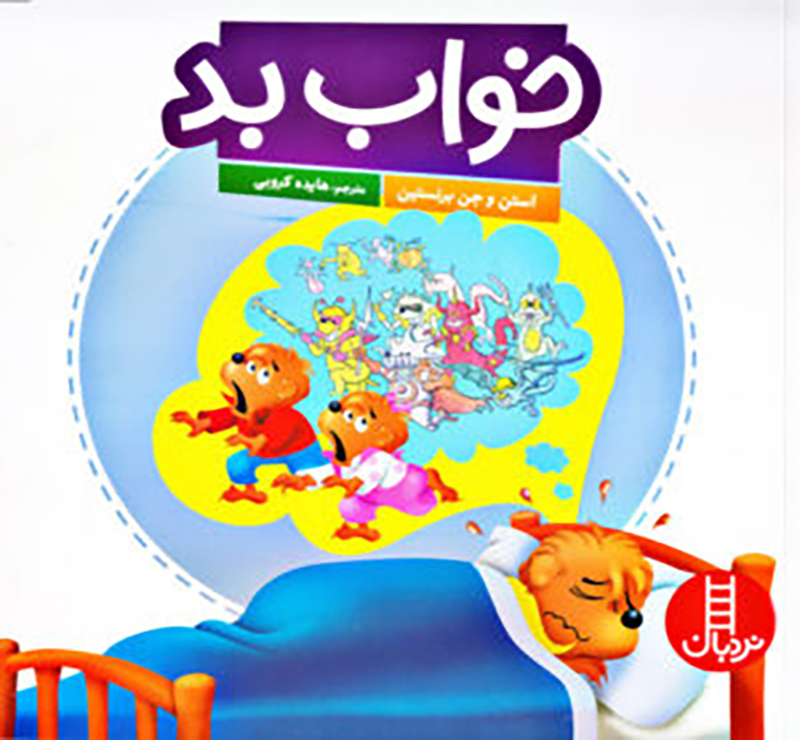 کتاب خواب بد