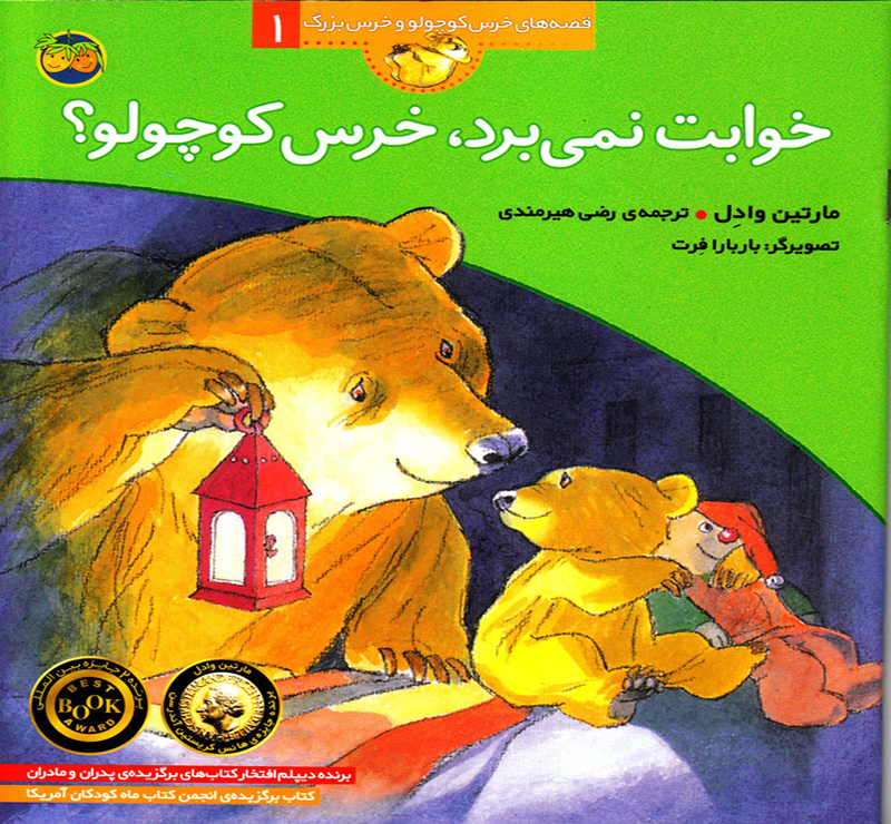 کتاب خوابت نمیبرد خرس کوچولو