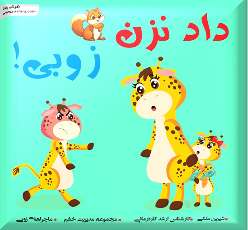 کتاب داد نزن زوبی