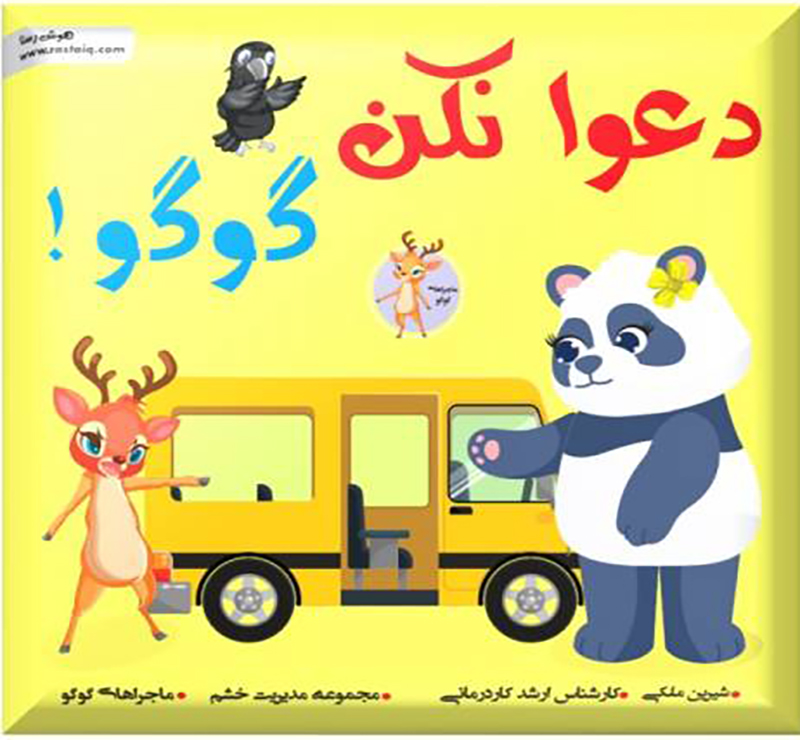 کتاب دعوا نکن گوگو