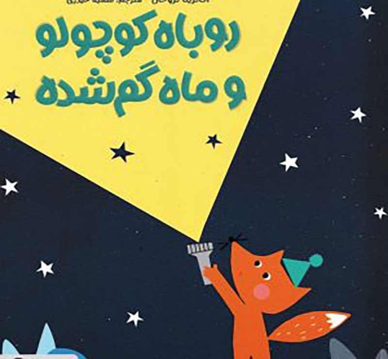 کتاب روباه کوچولو و ماه گم شده