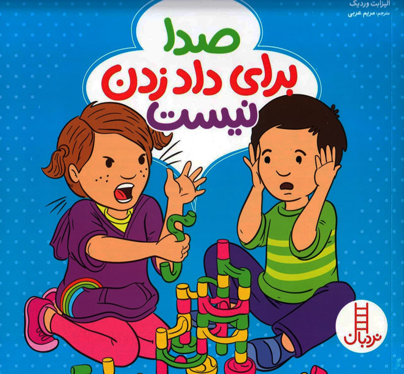 کتاب صدا برای داد زدن نیست