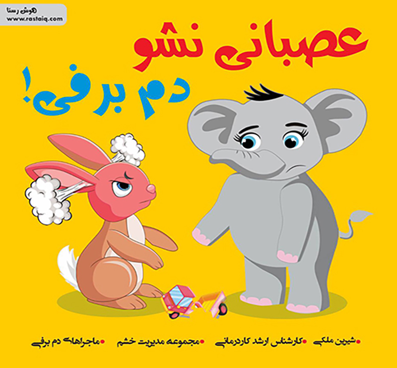 کتاب عصبانی نشو دم برفی