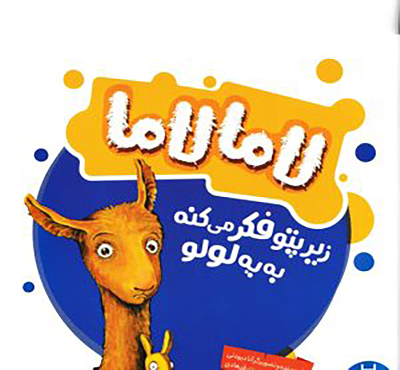 کتاب لامالاما زیر پتو فکر میکنه به لولو