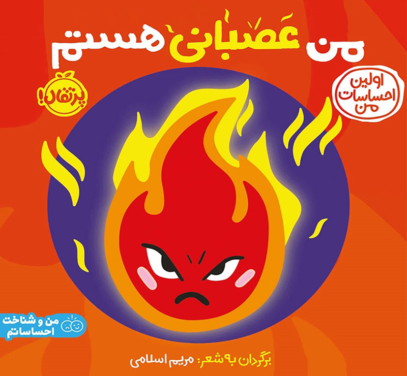 کتاب من عصبانی هستم