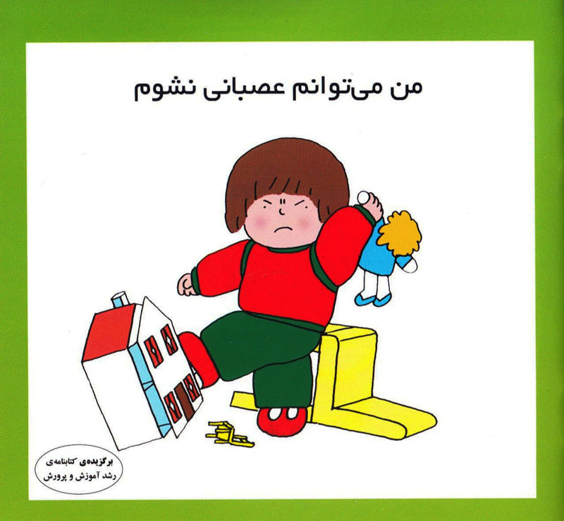 کتاب من میتوانم عصبانی نشوم