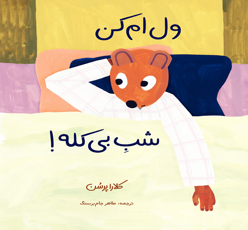 کتاب ولم کن شب بی کله