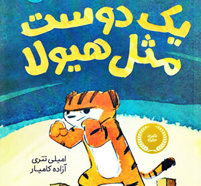 کتاب یک دوست مثل هیولا