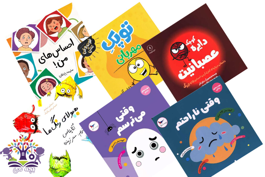معرفی کتاب برای شناخت احساسات به کودکان