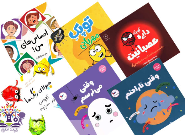معرفی کتاب برای شناخت احساسات به کودکان