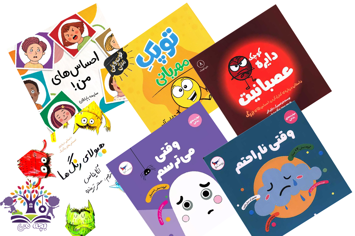 معرفی کتاب برای شناخت احساسات به کودکان