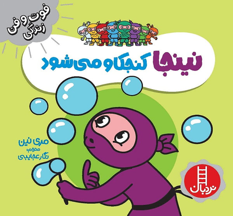 نینجا-کنجکاو-می-شود نینجا کنجکاو میشود