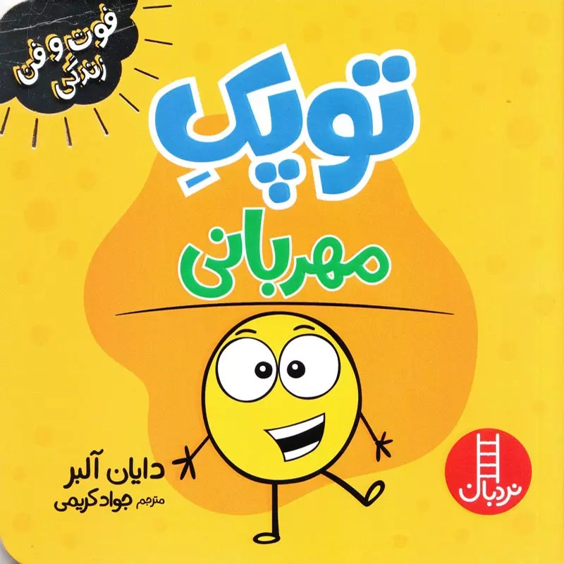 توپک مهربانی