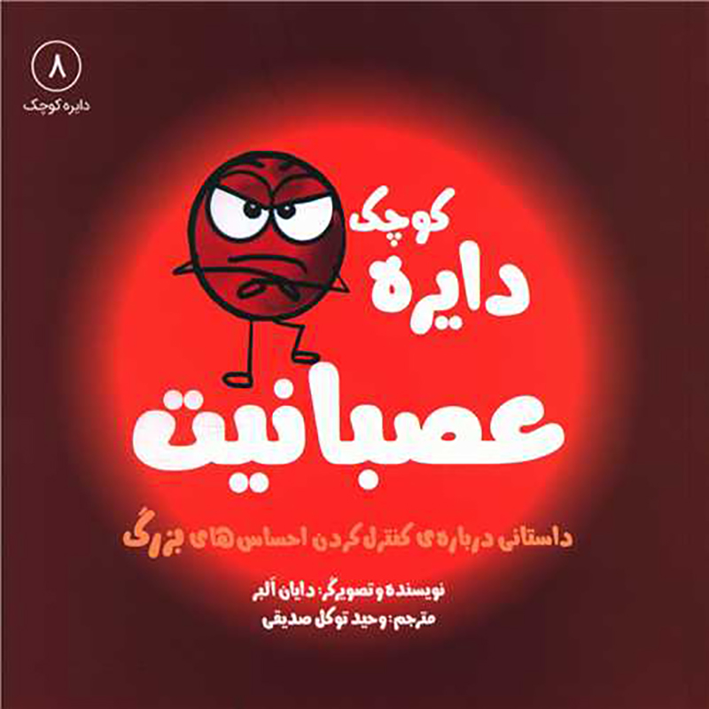 دایره کوچک عصبانیت