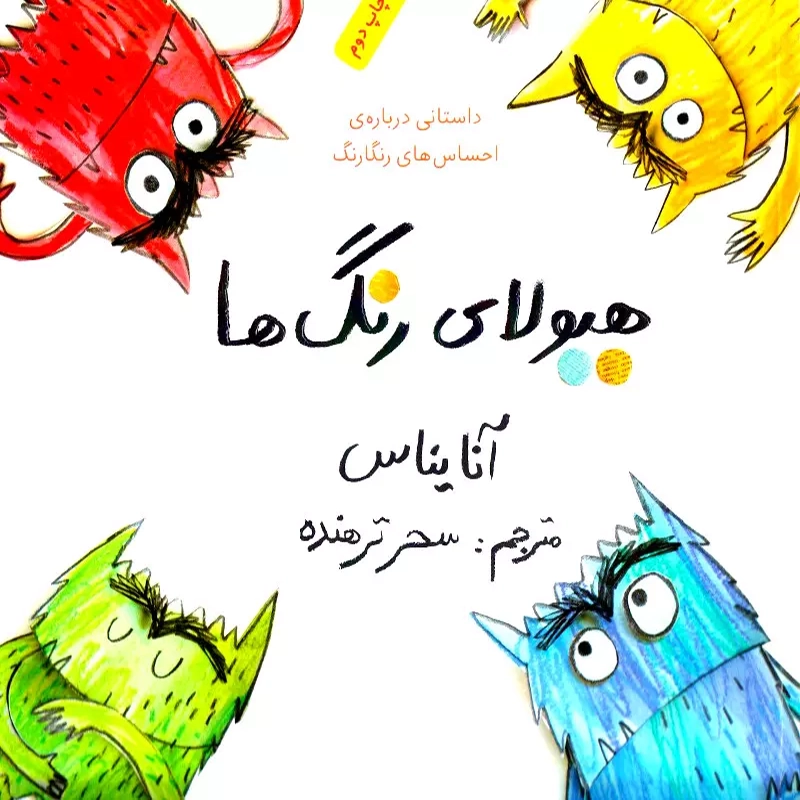هیولای رنگ ها