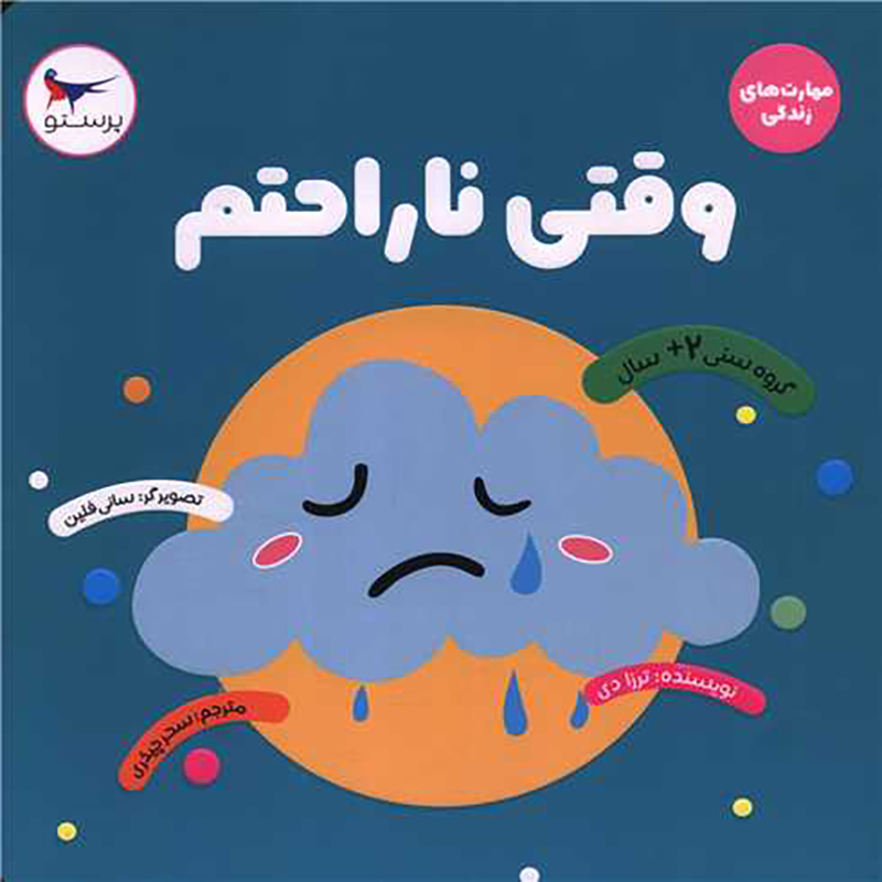 کتاب وقتی ناراحتم