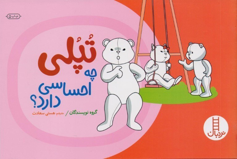 تپلی-چه-احساسی-دارد تپلی چه احساسی دارد