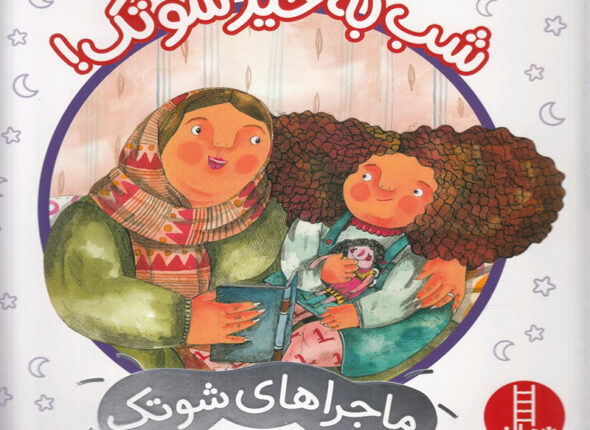 شب به خیر شوتک