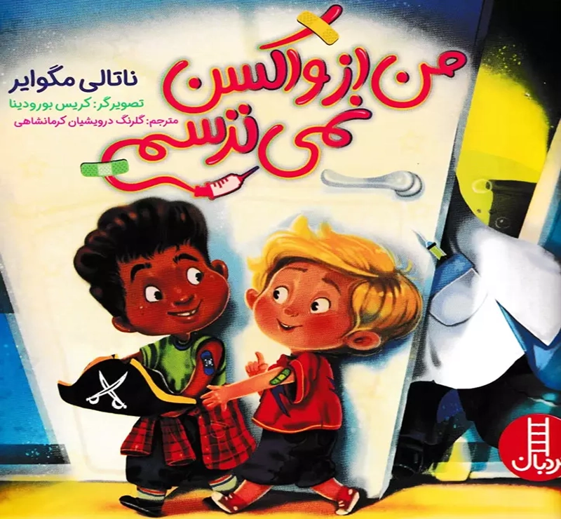 من-از-واکسن-نمیترسم من از واکسن نمیترسم