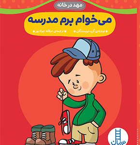 می خوام برم مدرسه (مهد در خانه)