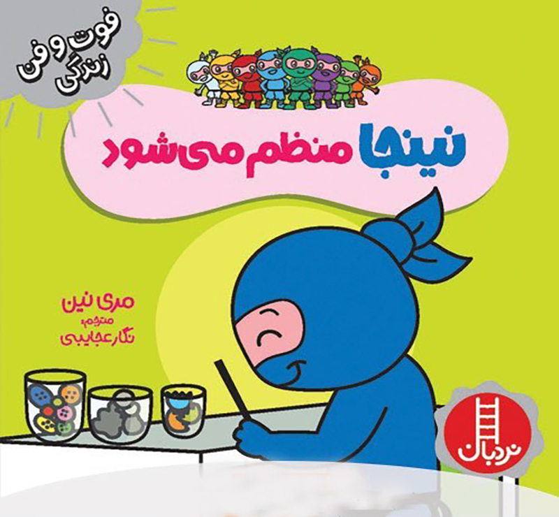 نینجا-منظم-می-شود نینجا منظم می شود