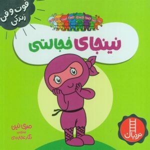 نینجا خجالتی