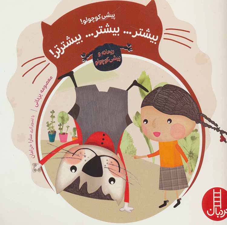 پیشی-کوچولو-بیشتر-بیشتر-بیشترتر پیشی کوچولو! بیشتر... بیشتر... بیشترتر!