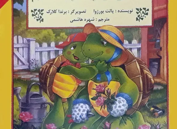 فرانکلین میگوید دوستت دارم
