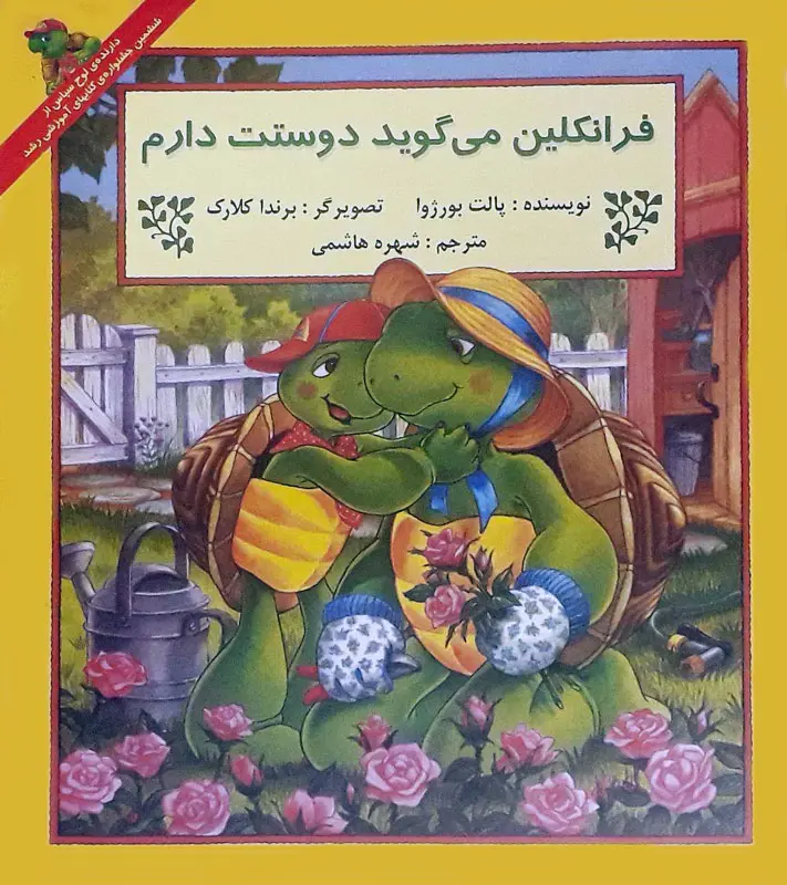 فرانکلین میگوید دوستت دارم