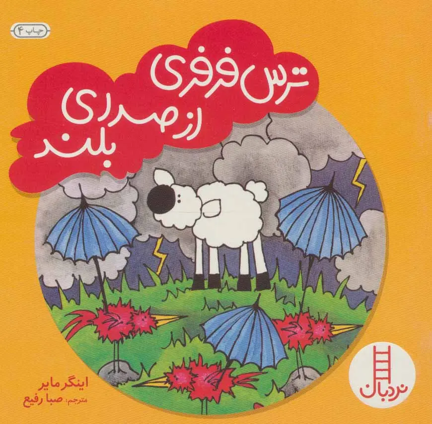 قصه ترس فرفری از صدای بلند