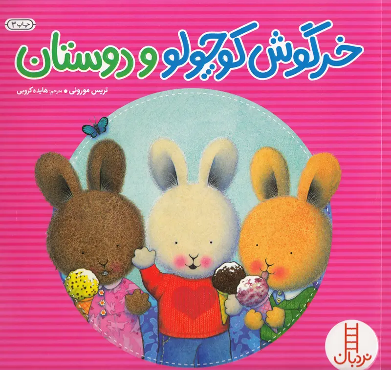 قصه خرگوش کوچولو و دوستان