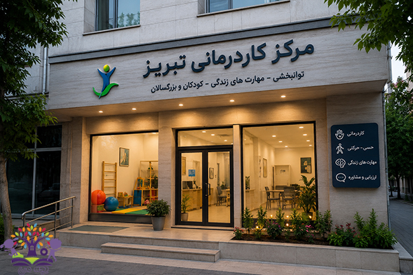 مراکز کاردرمانی تبریز