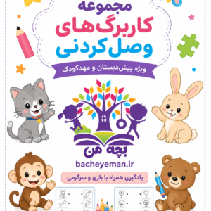 کاربرگ وصل کردنی کودکان