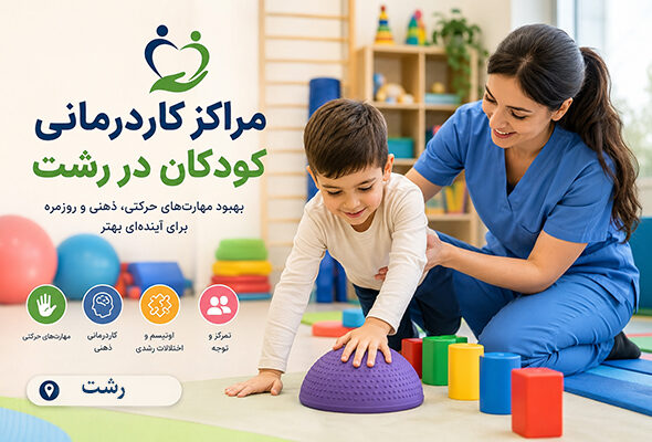 مراکز کاردرمانی کودکان در رشت