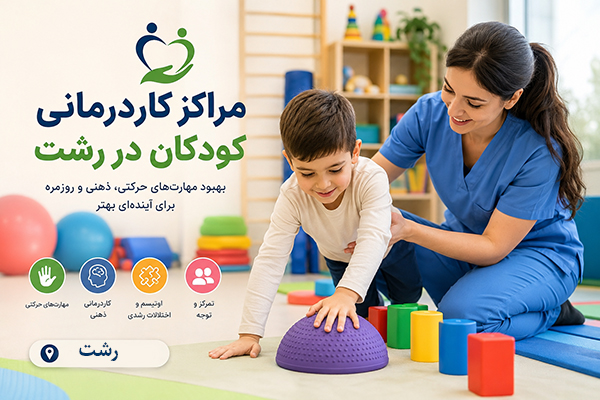 مراکز کاردرمانی کودکان در رشت