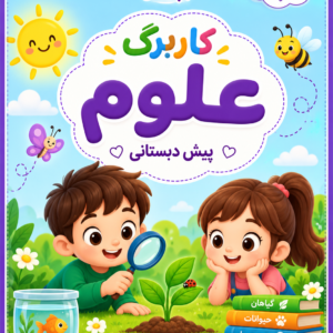 کاربرگ علوم پیش دبستانی