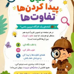 کاربرگ پیدا کردن تفاوت ها